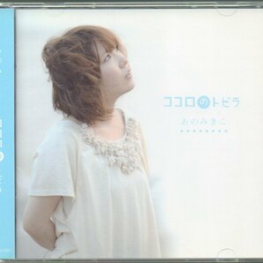 ■あのみきこ■サイン入り■オリジナル・アルバム■「ココロのトビラ」■♪しょうがないさeveryday♪Oh!No!my上司♪ピュア♪■2014年07月■の画像1