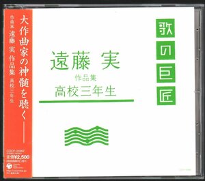 ■「歌の巨匠 遠藤実 作品集～高校三年生」■小林幸子/島倉千代子/北島三郎/美空ひばり/舟木一夫■COCP-35962■2009/12/23発売■概ね美品■