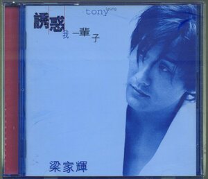 ■梁家輝(レオン・カーフェイ/Tony Leung Ka-Fai)■アルバム■「誘惑我一輩子」■輸入盤(台湾)■品番:RD-1351■1996/8/1発売■盤面良好■