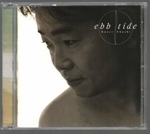 ■町支寛二■オリジナル・アルバム■「ひき潮(ebb tide)」■♪もう会えなくなるよ♪個人教授♪■品番:SRCL-2580■1993/4/21発売■廃盤■