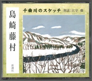 ■朗読CD(2枚組)■新潮社「島崎藤村:千曲川のスケッチ」■通信販売限定品(The CD Club)■江守徹(朗読)■FZCZ-41765/6■2005年■廃盤■