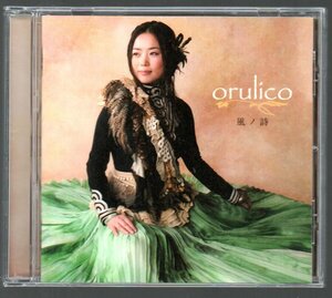 ■arulico(オルリコ)■カバー・アルバム■「風ノ詩」■♪見上げてごらん夜の星を♪四季の歌♪■品番:KICX-799■2011/06/22発売■美品■