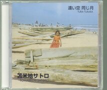 ■苫米地サトロ(TOMABECHI SATORO)■「遠い空 同じ月 TURA-TURARA」■♪糸♪満月(hometown version)♪おやすみ♪■2001年作品■概ね美品■_画像1