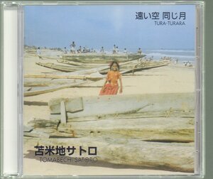 ■苫米地サトロ(TOMABECHI SATORO)■「遠い空 同じ月 TURA-TURARA」■♪糸♪満月(hometown version)♪おやすみ♪■2001年作品■概ね美品■