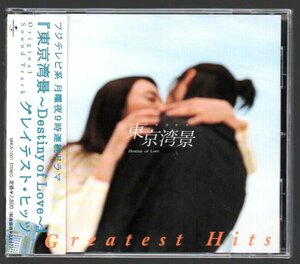 ■「東京湾景～Destiny of Love～Greatest Hits」■サウンドトラック■ Weather Forecast■品番:UMCA-1001■2004/8/4発売■概ね美品■