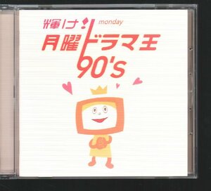 [国内盤CD] 輝け! 月曜ドラマ王 90s