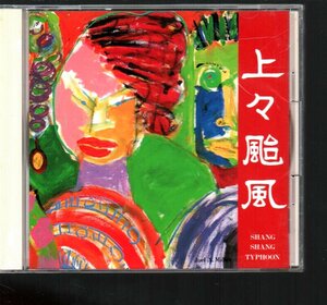 ■上々颱風(SHANG SHANG TYPHOON)■「ファースト・アルバム」■♪踊りゃんせ♪舟を出そうよ♪■品番:ESCB-1090■1990/7/21発売■盤面良好■