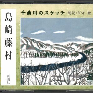 ■朗読CD(2枚組)■新潮社「島崎藤村:千曲川のスケッチ」■通信販売限定品(The CD Club)■江守徹(朗読)■FZCZ-41765/6■2005年■概ね美品■の画像1