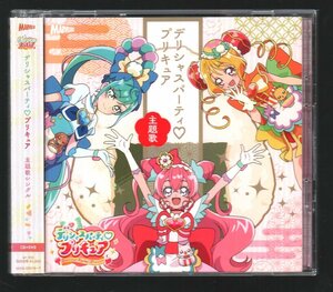 ■デリシャスパーティ★プリキュア■主題歌シングル■♪Cheers!♪DELICIOUS HAPPY DAYS♪■馬瀬みさき■CD+DVD■MJSS-09316/7■2022/3/30■