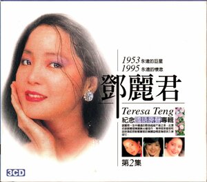 ■テレサ・テン■「永遠的巨星永遠的懷念 1953-1995」■3枚組CD■輸入盤■♪世界は二人のために星影のワルツ♪■品番:LCT-0039■盤面良好■