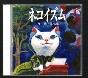 ■作詞家・及川眠子さん作品集■「ネコイズム」■2枚組(CD)■Wink/エヴァ/少年隊/田原俊彦■品番:PCCA-04629■2018/2/21発売■盤面良好■