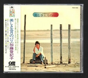 ■加藤登紀子■名盤復刻(初CD化)■「美しき五月のパリ」■シャンソン■1971年録音作品■品番:POCH-1456■1994/12/19発売■背帯付き■美品■