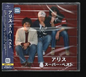 ■アリス(谷村新司/堀内孝雄/矢沢透)■「スーパー・ベスト」■♪遠くで汽笛を聞きながら/秋止符♪■品番:CDJT-107■2007年盤■新品未開封■