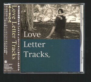 ■本上まなみ■「Love Letter Tracks」■初ビデオ(同タイトル)のサウンド・トラック■品番:COCP-50027■1998/12/19発売■背帯付き■美品■