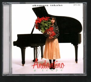 ■岡村孝子■オリジナルアルバム(CD)■「アンダンティーノ・ア・テンポ」■♪夢をあきらめないで♪■品番:32FD-1052■1987/2/4発売■廃盤■