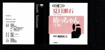 ■新潮CD■「夏目漱石 / 坊ちゃん [上巻]」■朗読:風間杜夫■2枚組(CD)■新潮社■1997年作品■廃盤■_画像5