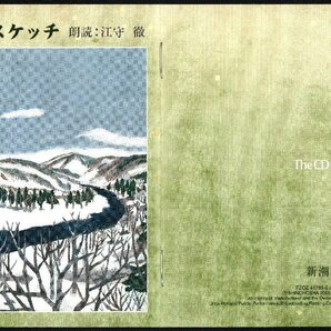 ■朗読CD(2枚組)■新潮社「島崎藤村:千曲川のスケッチ」■通信販売限定品(The CD Club)■江守徹(朗読)■FZCZ-41765/6■2005年■概ね美品■の画像6