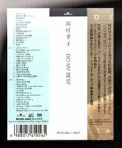 ■岡村孝子■ベスト(2枚組+DVD)■「DO MY BEST(初回限定盤)」■♪夢をあきらめないで♪待つわ(あみん)♪■BVCS-28011/3■2002/7/24発売■_画像2