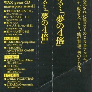 ■原マスミ■初CD化!!(当時)■「夢の4倍」■2ndアルバム■川島バナナ/板倉文(チャクラCHAKRA)■品番:27WXD-118■1989/5/25発売■盤面良好■の画像4