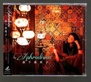 ■森下亜希子■「Aphrodisiac(媚薬/アフロディジアック)」■南部昌江/松原WORKS参加■♪カタリナの夏♪■RCM-1103■2017/11/22発売■美品■