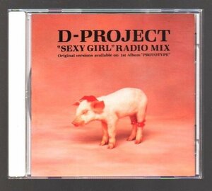 ■D-PROJECT(ジョー・リノイエ/鈴川真樹/本田達也)■「SEXY GIRL / RADIO MIX」■♪BELIEVIN'♪■品番:18DH-5297■1989/8/10発売■廃盤■