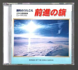 ■広布の愛唱歌集(CD)■コーラス入り■「勝利のうたごえ 前進の旗」■SONGS OF THE SOKA GAKKAI■♪輝け!聖教城♪美しき信越♪■概ね美品■