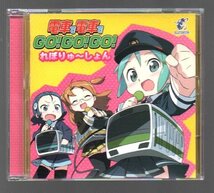 「電車で電車でGO!GO!GO! れぼりゅ～しょん」■TAITO■タイトー■ZUNTATA■ズンタタ■SuperSweep■スーパースィープ■品番:SRIN-1045■美■_画像1