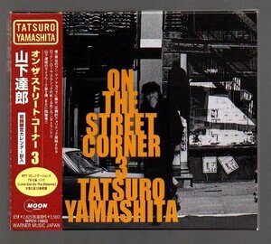 ■山下達郎■アカペラ・アルバム■「ON THE STREET CORNER 3」■♪STAND BY ME♪ANGEL♪GROLIA♪■品番WPCV-10032■初回限定盤■概ね美品■