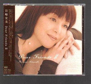 ■岩崎宏美■カバー■「Dear Friends II」■岩崎良美/大江千里/伊勢正三参加■♪伝わりますか♪■TECN-30944■2003/11/26発売■帯■美品■