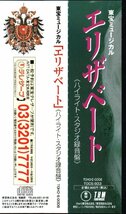 ■東宝ミュージカル「エリザベート」■ハイライト・スタジオ録音盤■一路真輝/高嶋政宏/山口祐一郎■品番:TOHO・E-0006■概ね盤面良好■_画像3