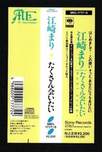 ■江崎まり■「たくさん会いたい」■完全限定盤■ナレーション＆52頁オールカラーハードカバーブック■SRCL-1777/8■1991/4/25発売■美品■_画像3