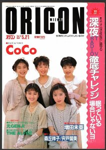 ■「オリコン・ウィークリー」■表紙:CoCo■益田美亜/森丘祥子/宍戸留美■裏:鈴木彩子■通巻551号■1990年/平成2年5月21日発行■