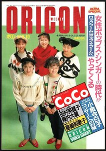 ■「オリコン・ウィークリー」■表紙:CoCo■小泉今日子/田村英里子/島崎和歌子■裏:高橋由美子■通巻567号■1990年/平成2年9月10日発行■