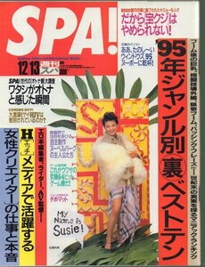 ■週刊SPA!■スパ■表紙:北浦共笑■1995年12月13日発行■8000億円市場/Windows95/オトナ観大調査/●ロ本編集者/チボ・マット/ヌーボー■