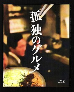 ■ "Gourmet of Lonelisness" ■ Blu-Ray Box (набор из 4 предметов) ■ Yutaka Matsushige: в главной роли/Масаюки Куджу/Джиро Танигучи