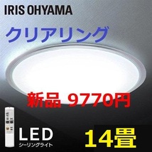 新品 ～14畳 クリアリング 調光 アイリスオーヤマ LED シーリングライト_画像1