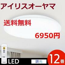 12畳用 アイリスオーヤマ 調光 リモコン付き LEDシーリングライト_画像1