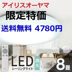 新品 8畳用 アイリスオーヤマ LEDシーリングライト リモコン付き