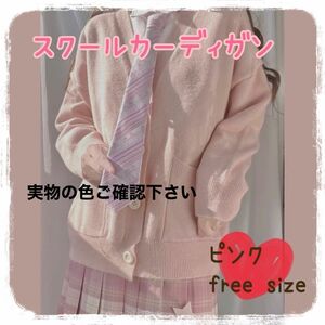 JK ニットカーディガン ピンク 制服 Vネック ポケット付き 高校生 Vネック