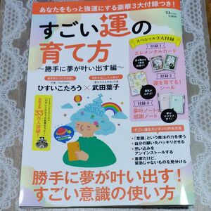 すごい運の育て方　勝手に夢が叶い出す編 （ＴＪ　ＭＯＯＫ） ひすいこたろう／〔著〕　武田葉子／〔著〕