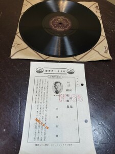 戦前/昭和レトロ/ＳＰ盤/大正琴/吉岡直弥/剣戟曲集・俚謡集/ビクター大衆盤/ビクトロラ/昭和11年/アンティーク/当時物/独奏