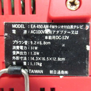◆未確認現状売◆朝日通商 AM/FMラジオ付白黒テレビ 本体のみ Model:EA-450 昭和レトロの画像4