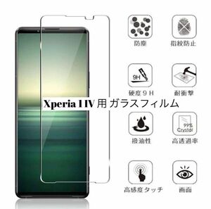 Xperia 1 IV 用 ガラスフィルム 日本硝子素材 硬度9H 耐衝撃