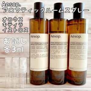 Aesop イソップ ルームフレグランス ルームスプレー お試し セット 小分け