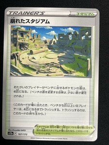 崩れたスタジアム　ポケモンカード （型番不問）