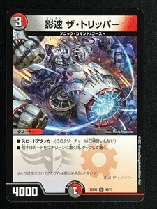 影速 ザ・トリッパー　(DM22EX2 48/75)　闇のキリフダたち　デュエル・マスターズ