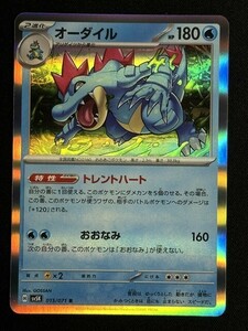 オーダイル　R　ワイルドフォース　SV5K　ポケモンカード