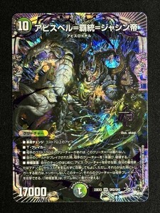 アビスベル=覇統=ジャシン帝　(DM23EX3 OR2/OR2)　邪神と水晶の華　デュエル・マスターズ