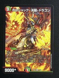 ボルシャック・決闘・ドラゴン　(DM23BD4 42/60)　ドラドラドラゴン龍幻郷　デュエル・マスターズ