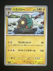 ハラバリー　U　クリムゾンヘイズ　SV5a　ポケモンカード